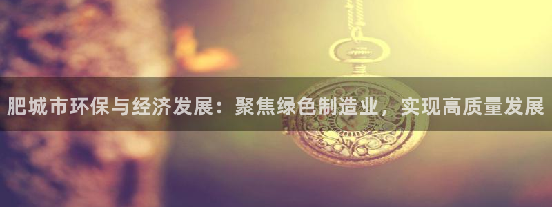 美高梅大酒店青岛：肥城市环保与经济发展：