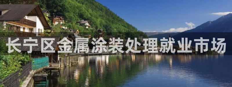 美高梅年卡自助餐：长宁区金属涂装处理就业