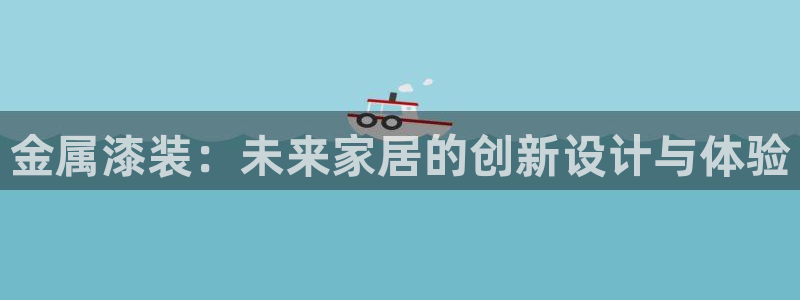 澳门新开美高梅的酒店：金属漆装：未来家居