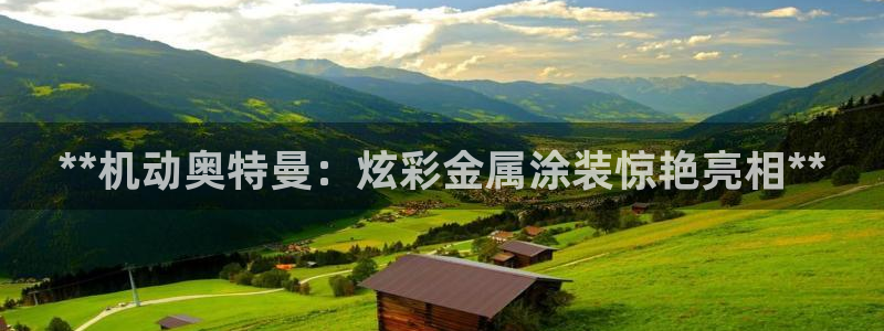 美狮美高梅发财车时刻表：**机动奥特曼：