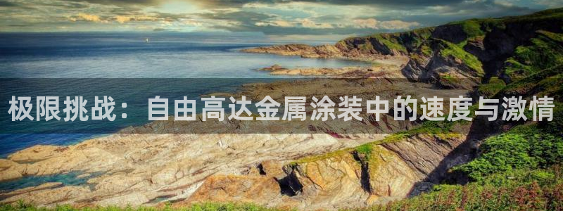 鲁能 钓鱼台 美高梅：极限挑战：自由高达