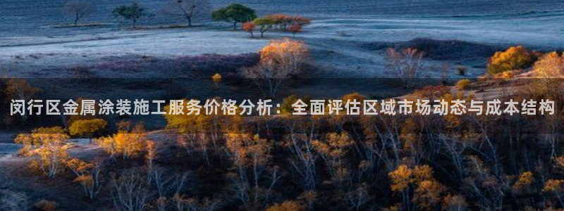 美高梅美狮酒店介绍：闵行区金属涂装施工服