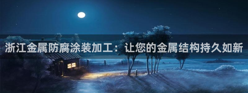 美高梅公司旗下有哪些公司：浙江金属防腐涂