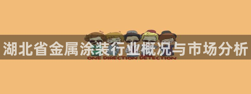 美高梅dfs关门时间：湖北省金属涂装行业